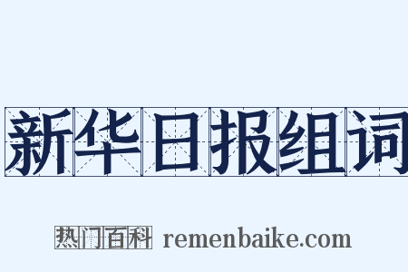 新华日报组词是什么意思的图片